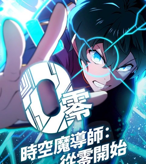 時空魔導師：從零開始封面