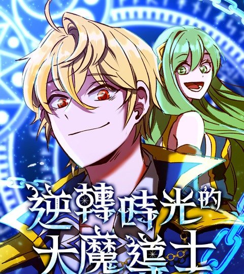 逆轉時光的大魔導士封面