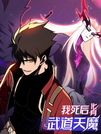 我死後，化身武道天魔封面
