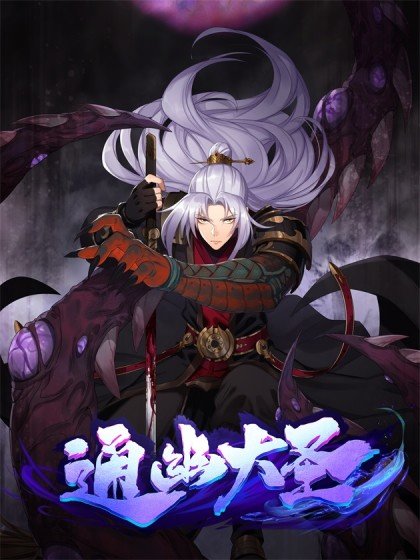 通幽大聖（我掌通幽號令鬼神）封面