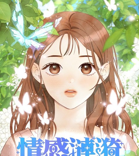 情感漣漪封面