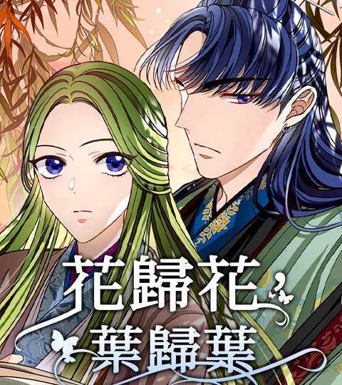 花歸花，葉歸葉封面