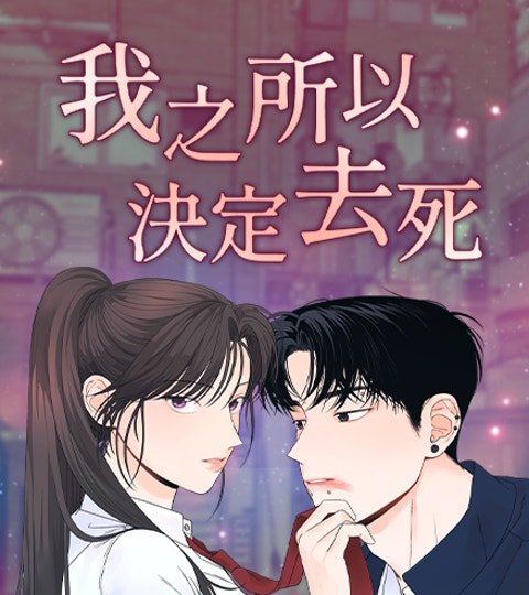 我之所以決定去死封面