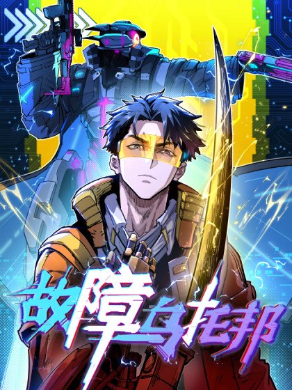 故障烏托邦封面