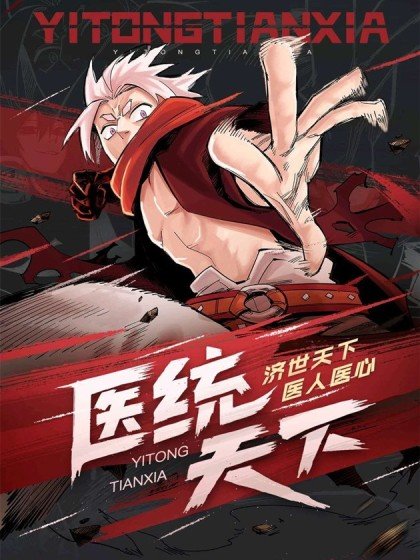 醫統·天下封面
